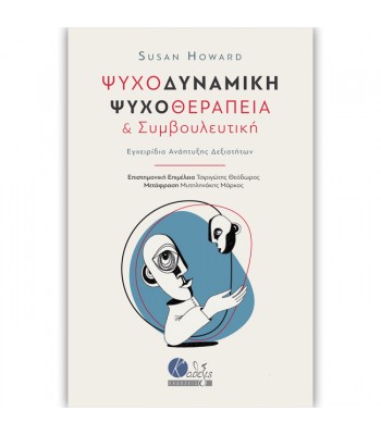 Ψυχοδυναμική Ψυχοθεραπεία & Συμβουλευτική
