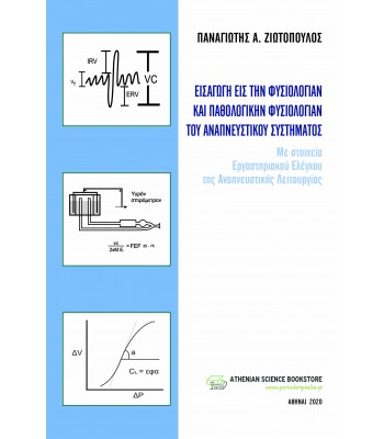 ΕΙΣΑΓΩΓΗ ΕΙΣ ΤΗΝ ΦΥΣΙΟΛΟΓΙΑΝ ΚΑΙ ΠΑΘΟΛΟΓΙΚΗΝ ΦΥΣΙΟΛΟΓΙΑΝ ΤΟΥ ΑΝΑΠΝΕΥΣΤΙΚΟΥ ΣΥΣΤΗΜΑΤΟΣ - Με στοιχεία Εργαστηριακού Ελέγχου της Αναπνευστικής λειτουργίας