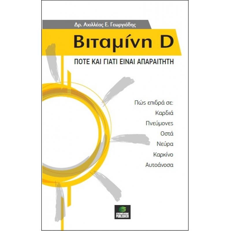 ΒΙΤΑΜΙΝΗ D - Πότε και Γιατί είναι Απαραίτητη 