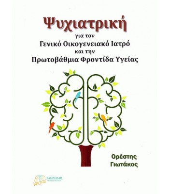 Ψυχιατρική για τον Γενικό Οικογενειακό Ιατρό και την Πρωτοβάθμια Φροντίδα Υγείας