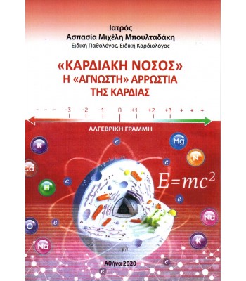 «Καρδιακή Νόσος» : Η «Άγνωστη» Αρρώστια της Καρδιάς