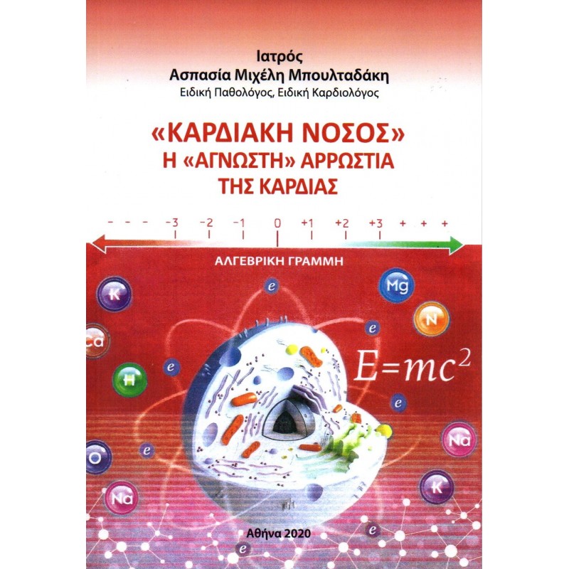 «Καρδιακή Νόσος» : Η «Άγνωστη» Αρρώστια της Καρδιάς