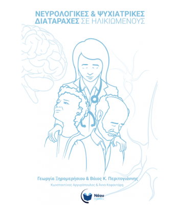 Νευρολογικές και Ψυχιατρικές Διαταραχές σε Ηλικιωμένους