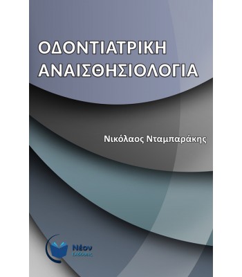 Οδοντιατρική Αναισθησιολογία