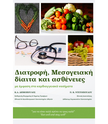 Διατροφή, Μεσογειακή Δίαιτα και Ασθένειες