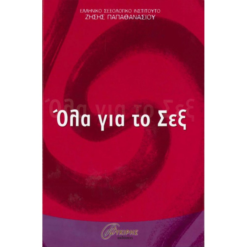 Όλα για το Σεξ, Ζηση Παπαθανασίου /   ΕΞΑΝΤΛΗΜΕΝΟ 
