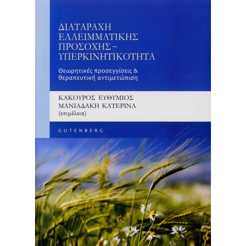 Διαταραχή Ελλειμματικής Προσοχής – Υπερκινητικότητα: Θεωρητικές προσεγγίσεις & θεραπευτική αντιμετώπιση