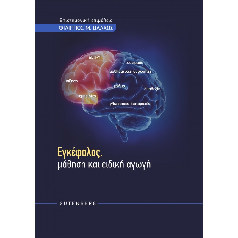 Εγκέφαλος, Μάθηση και Ειδική Αγωγή
