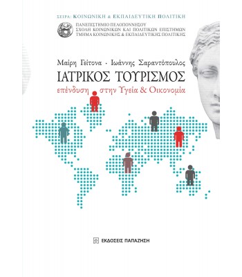 Ιατρικός τουρισμός Επένδυση στην υγεία και οικονομία