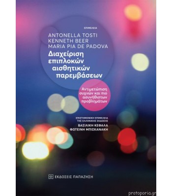 Διαχείριση επιπλοκών αισθητικών παρεμβάσεων Αντιμετώπιση συχνών και πιο ασυνήθιστων προβλημάτων