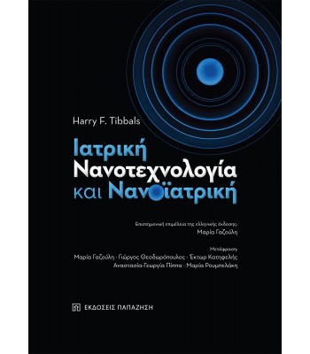 Ιατρική νανοτεχνολογία και νανοϊατρική