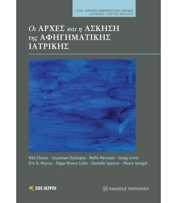Οι αρχές και η άσκηση της αφηγηματικής ιατρικής