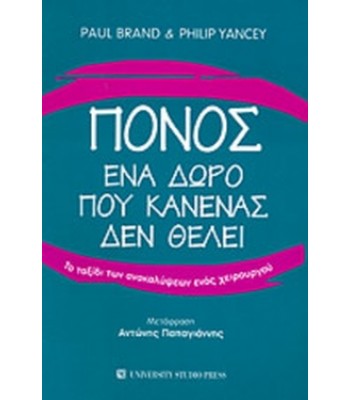 ΠΟΝΟΣ - ΕΝΑ ΔΩΡΟ ΠΟΥ ΚΑΝΕΝΑΣ ΔΕΝ ΘΕΛΕΙ 