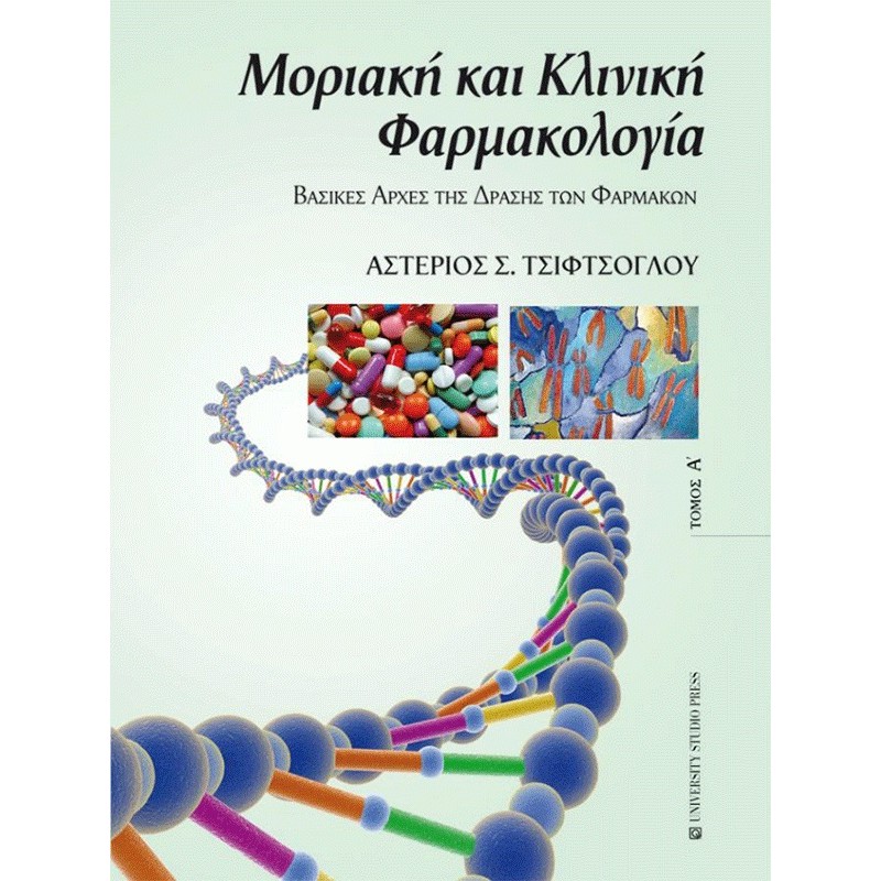 Μοριακή και Κλινική Φαρμακολογία Τσιφτσόγλου: Βασικές Αρχές της Δράσης των Φαρμάκων (Τόμος Α)
