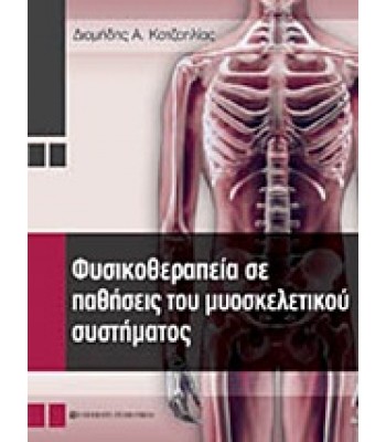 Φυσικοθεραπεία σε Παθήσεις του Μυοσκελετικού συστήματος