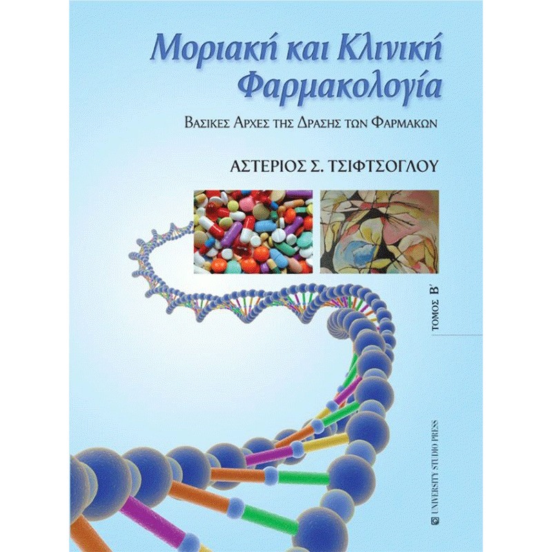 Μοριακή και Κλινική Φαρμακολογία Τσιφτσόγλου: Βασικές Αρχές της Δράσης των Φαρμάκων (Τόμος Β)