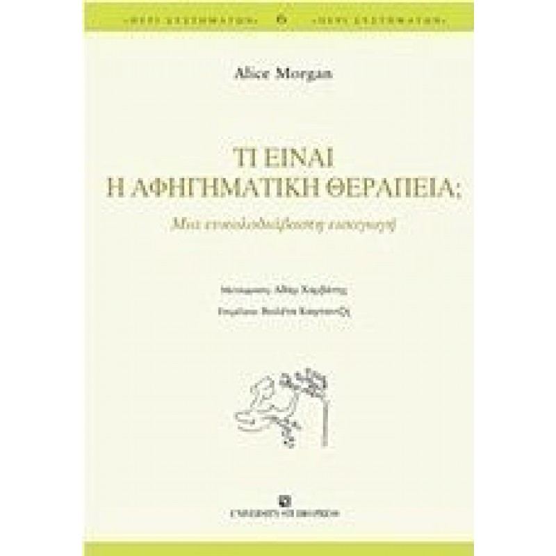 Τι είναι η αφηγηματική θεραπεία;