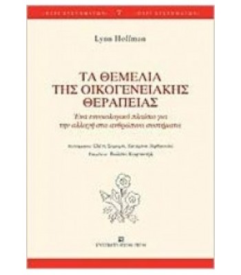 Τα θεμέλια της οικογενειακής θεραπείας - Ένα εννοιολογικό πλαίσιο για την αλλαγή στα ανθρώπινα συστήματα