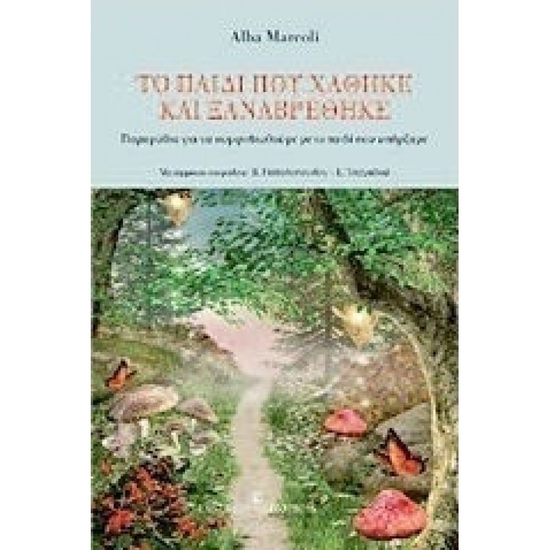 Το παιδί που χάθηκε και ξαναβρέθηκε Παραμύθια για να συμφιλιωθούμε με το παιδί που υπήρξαμε