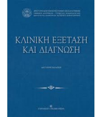 ΚΛΙΝΙΚΗ ΕΞΕΤΑΣΗ ΚΑΙ ΔΙΑΓΝΩΣΗ ΒΙΒΛΙΟΔΕΤΗΜΕΝΗ ΕΚΔΟΣΗ