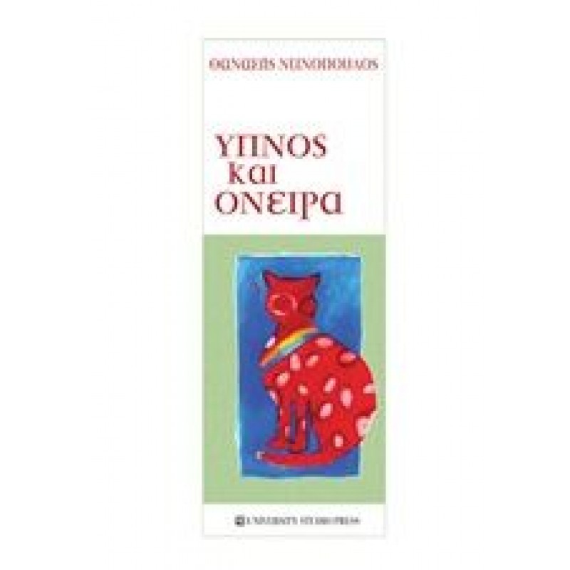 ΥΠΝΟΣ ΚΑΙ ΟΝΕΙΡΑ 