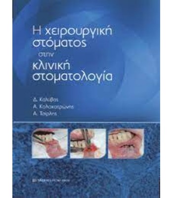 Η Χειρουργική Στόματος στην Κλινική Στοματολογία