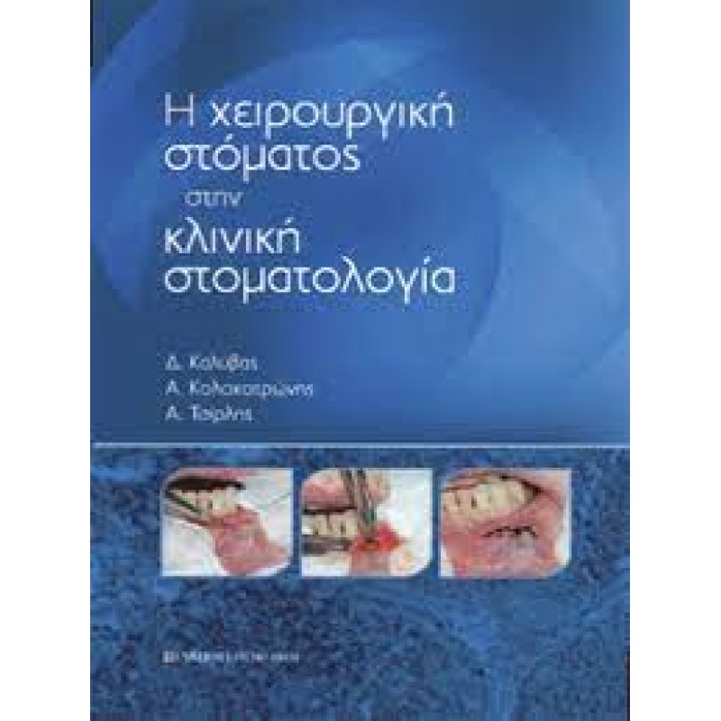 Η Χειρουργική Στόματος στην Κλινική Στοματολογία