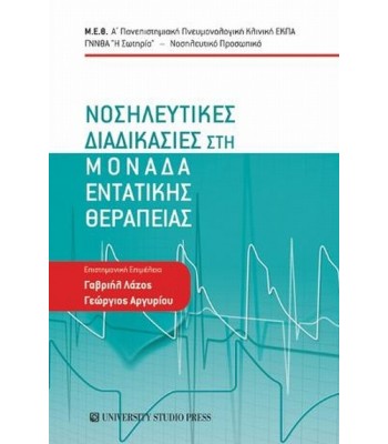 Νοσηλευτικές διαδικασίες στη μονάδα εντατικής θεραπείας