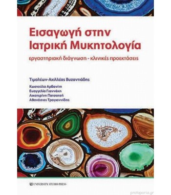 Εισαγωγή στην ιατρική μυκητολογία