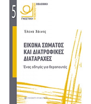 ΕΙΚΟΝΑ ΣΩΜΑΤΟΣ ΚΑΙ ΔΙΑΤΡΟΦΙΚΕΣ ΔΙΑΤΑΡΑΧΕΣ Ένας οδηγός για θεραπευτές