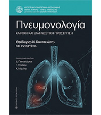 ΠΝΕΥΜΟΝΟΛΟΓΙΑ Κλινική και διαγνωστική προσέγγιση