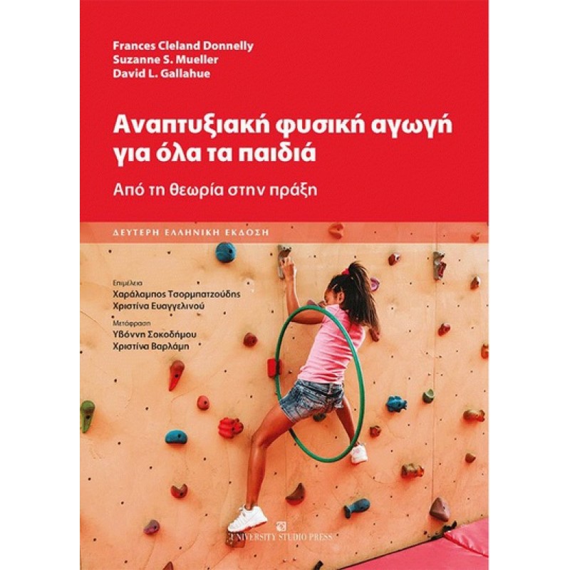 Αναπτυξιακή Φυσική Αγωγή για όλα τα Παιδιά: Από τη Θεωρία στην Πράξη 2Ε