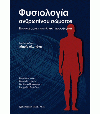 Φυσιολογία Ανθρωπίνου Σώματος: Βασικές Αρχές και Κλινική Προσέγγιση