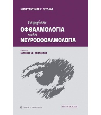 ΕΙΣΑΓΩΓΗ ΣΤΗΝ ΟΦΘΑΛΜΟΛΟΓΙΑ ΚΑΙ ΣΤΗΝ ΝΕΥΡΟΟΦΘΑΛΜΟΛΟΓΙΑ (Γ΄ έκδοση)