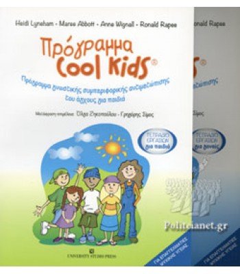 (ΣΕΤ) ΠΡΟΓΡΑΜΜΑ COOL KIDS (ΤΕΤΡΑΔΙΟ ΕΡΓΑΣΙΩΝ ΓΙΑ ΠΑΙΔΙΑ+ΤΕΤΡΑΔΙΟ ΕΡΓΑΣΙΩΝ ΓΙΑ ΓΟΝΕΙΣ) 