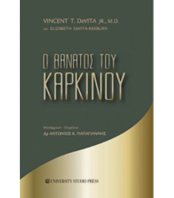 Ο ΘΑΝΑΤΟΣ ΤΟΥ ΚΑΡΚΙΝΟΥ