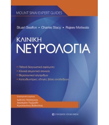 ΚΛΙΝΙΚΗ ΝΕΥΡΟΛΟΓΙΑ