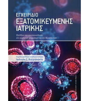 Εγχειρίδιο Εξατομικευμένης Ιατρικής: Εξελίξεις στη Νανοτεχνολογία, στη Χορήγηση Φαρμάκων και στη Θεραπευτική