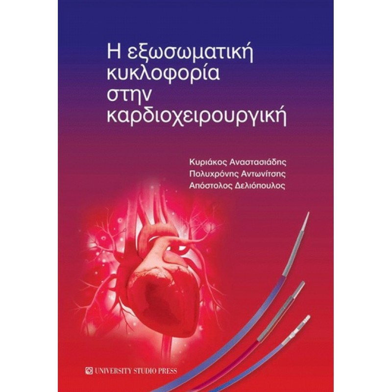 Η Εξωσωματική Κυκλοφορία στην Καρδιοχειρουργική