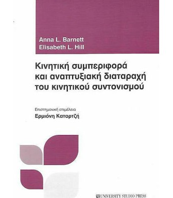 ΚΙΝΗΤΙΚΗ ΣΥΜΠΕΡΙΦΟΡΑ ΚΑΙ ΑΝΑΠΤΥΞΙΑΚΗ ΔΙΑΤΑΡΑΧΗ ΤΟΥ ΚΙΝΗΤΙΚΟΥ ΣΥΝΤΟΝΙΣΜΟΥ