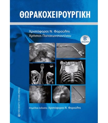 Θωρακοχειρουργική 2Ε