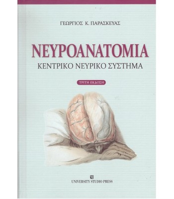 Νευροανατομία Κεντρικό Νευρικό Σύστημα 3Ε