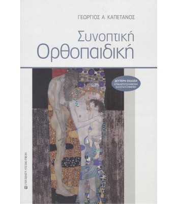 ΣΥΝΟΠΤΙΚΗ ΟΡΘΟΠΑΙΔΙΚΗ ΒΕ