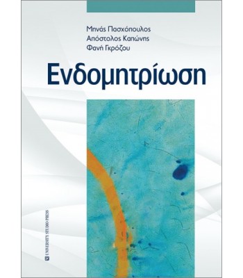 ΕΝΔΟΜΗΤΡΙΩΣΗ