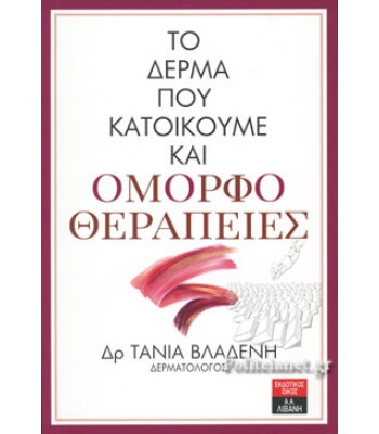 ΤΟ ΔΕΡΜΑ ΠΟΥ ΚΑΤΟΙΚΟΥΜΕ ΚΑΙ ΟΜΟΡΦΟΘΕΡΑΠΕΙΕΣ 