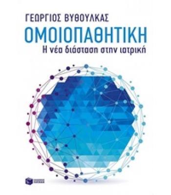 Ομοιοπαθητική: Η νέα διάσταση στην ιατρική