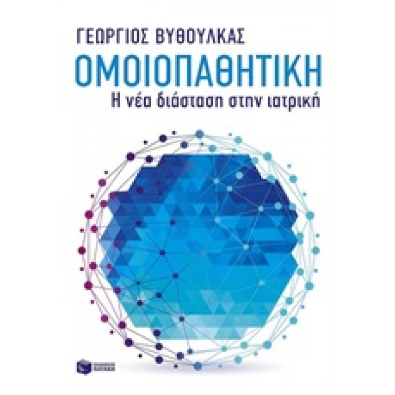 Ομοιοπαθητική: Η νέα διάσταση στην ιατρική