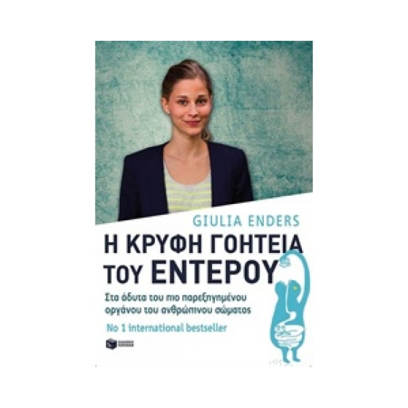 Η ΚΡΥΦΗ ΓΟΗΤΕΙΑ ΤΟΥ ΕΝΤΕΡΟΥ - ΣΤΑ ΑΔΥΤΑ ΤΟΥ ΠΙΟ ΠΑΡΕΞΗΓΗΜΕΝΟΥ ΟΡΓΑΝΟΥ ΤΟΥ ΑΝΘΡΩΠΙΝΟΥ ΣΩΜΑΤΟΣ