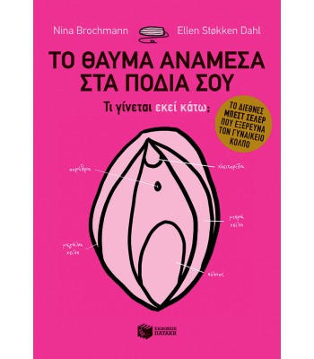 Το θαύμα ανάμεσα στα πόδια σου - Τι γίνεται εκεί κάτω;
