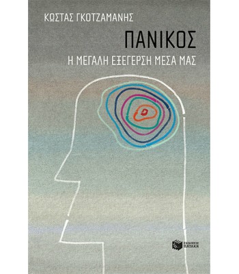 ΠΑΝΙΚΟΣ Η ΜΕΓΑΛΗ ΕΞΕΓΕΡΣΗ ΜΕΣΑ ΜΑΣ